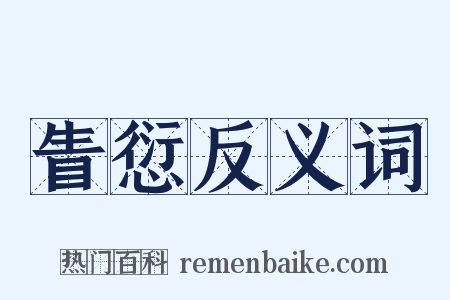 眚愆反义词是什么意思的图片